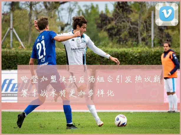 哈登加盟快船后场组合引发热议新赛季战术将更加多样化
