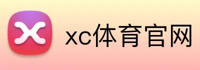 xc体育官网 logo
